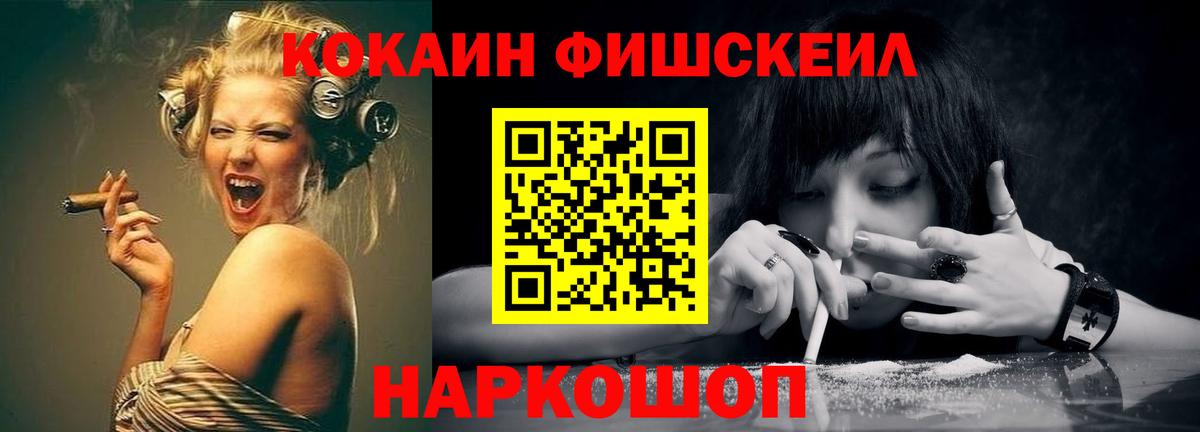 КОКАИН Fish Scale Ржев